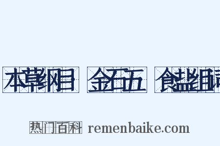 本草纲目·金石五·食盐组词是什么意思的图片